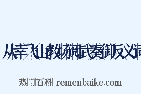 从幸飞山教场阅武奏御反义词是什么意思的图片